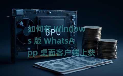 如何在 Windows 版 WhatsApp 桌面客户端上获得深色模式？